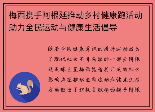 梅西携手阿根廷推动乡村健康跑活动助力全民运动与健康生活倡导