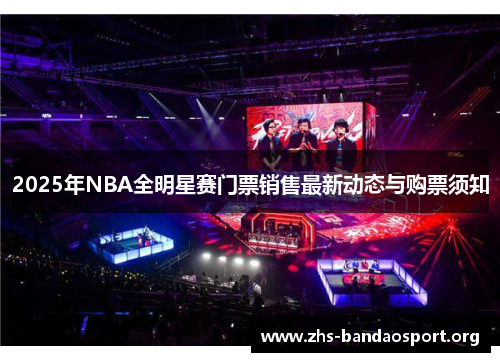 2025年NBA全明星赛门票销售最新动态与购票须知