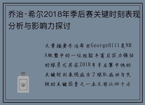 乔治·希尔2018年季后赛关键时刻表现分析与影响力探讨