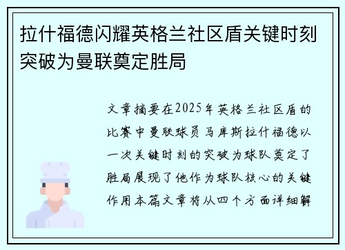 拉什福德闪耀英格兰社区盾关键时刻突破为曼联奠定胜局