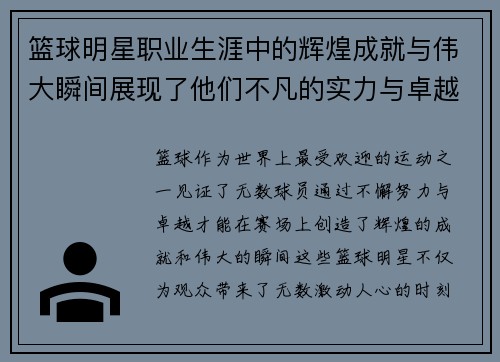 篮球明星职业生涯中的辉煌成就与伟大瞬间展现了他们不凡的实力与卓越贡献
