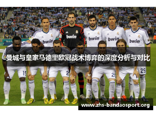 曼城与皇家马德里欧冠战术博弈的深度分析与对比