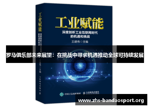 罗马俱乐部未来展望：在挑战中寻求机遇推动全球可持续发展