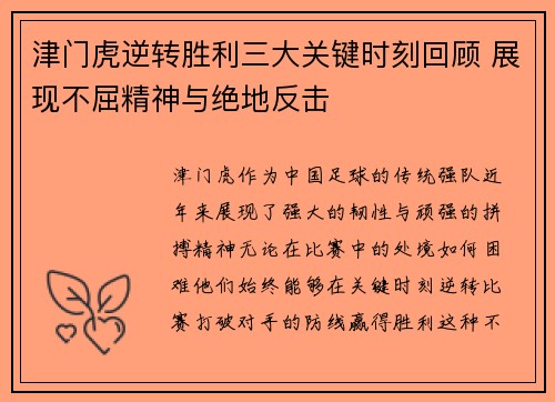 津门虎逆转胜利三大关键时刻回顾 展现不屈精神与绝地反击