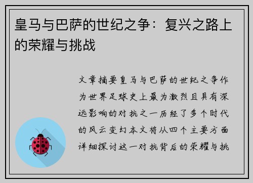 皇马与巴萨的世纪之争：复兴之路上的荣耀与挑战