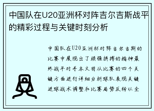 中国队在U20亚洲杯对阵吉尔吉斯战平的精彩过程与关键时刻分析