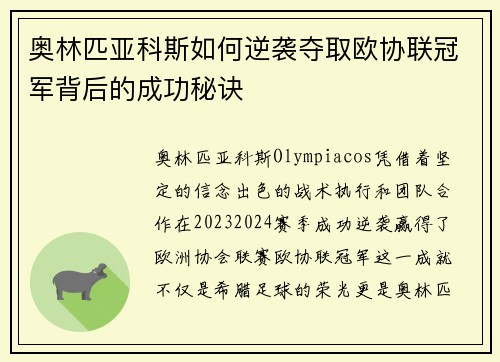 奥林匹亚科斯如何逆袭夺取欧协联冠军背后的成功秘诀