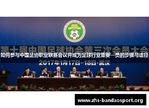 如何参与中国足协职业联赛会议并成为足球行业重要一员的步骤与途径