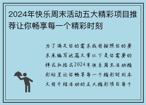 2024年快乐周末活动五大精彩项目推荐让你畅享每一个精彩时刻