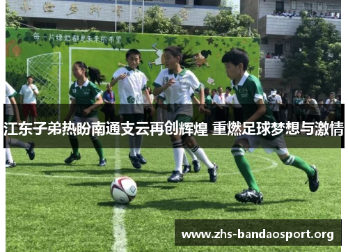 江东子弟热盼南通支云再创辉煌 重燃足球梦想与激情