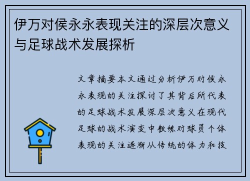 伊万对侯永永表现关注的深层次意义与足球战术发展探析