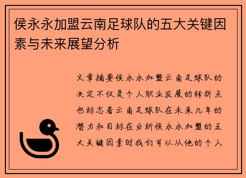 侯永永加盟云南足球队的五大关键因素与未来展望分析