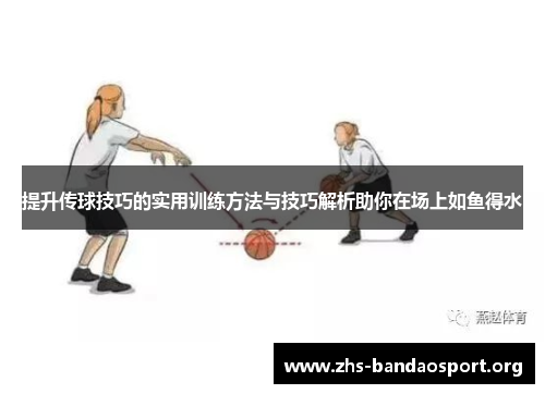 提升传球技巧的实用训练方法与技巧解析助你在场上如鱼得水