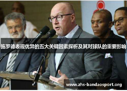 施罗德表现优异的五大关键因素探析及其对球队的重要影响