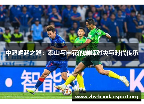 中超崛起之路：泰山与申花的巅峰对决与时代传承