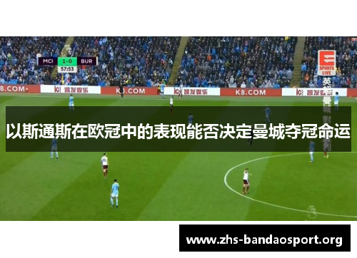 以斯通斯在欧冠中的表现能否决定曼城夺冠命运