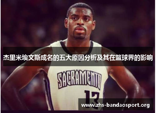 杰里米埃文斯成名的五大原因分析及其在篮球界的影响