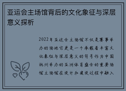 亚运会主场馆背后的文化象征与深层意义探析