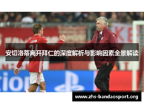 安切洛蒂离开拜仁的深度解析与影响因素全景解读