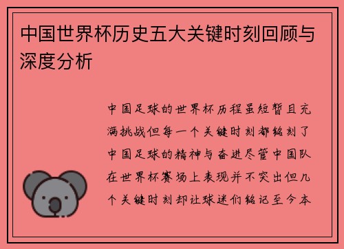 中国世界杯历史五大关键时刻回顾与深度分析