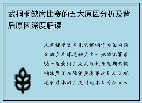 武桐桐缺席比赛的五大原因分析及背后原因深度解读