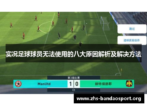实况足球球员无法使用的八大原因解析及解决方法