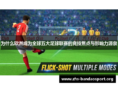 为什么欧洲成为全球五大足球联赛的竞技焦点与影响力源泉