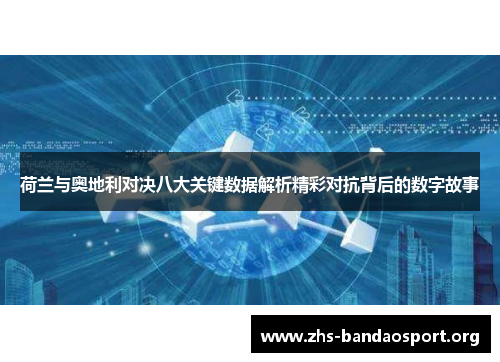荷兰与奥地利对决八大关键数据解析精彩对抗背后的数字故事