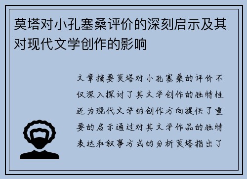 莫塔对小孔塞桑评价的深刻启示及其对现代文学创作的影响