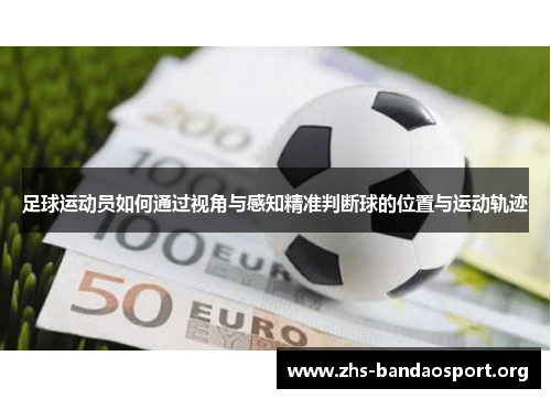 足球运动员如何通过视角与感知精准判断球的位置与运动轨迹
