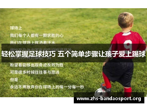 轻松掌握足球技巧 五个简单步骤让孩子爱上踢球