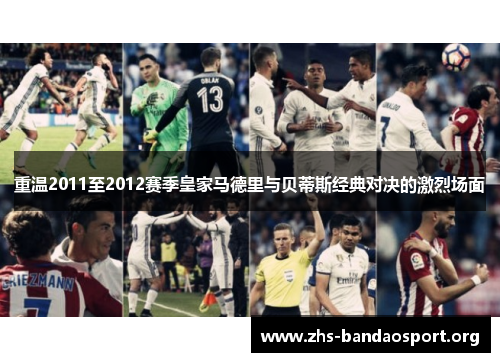 重温2011至2012赛季皇家马德里与贝蒂斯经典对决的激烈场面