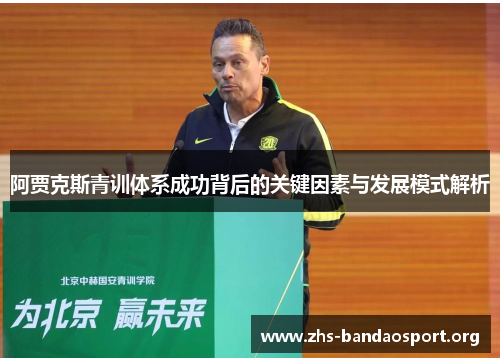 阿贾克斯青训体系成功背后的关键因素与发展模式解析