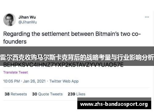 雷尔西克收购马尔斯卡克背后的战略考量与行业影响分析 雷尔西克收购马尔斯卡克背后的战略考量与行业影响分析