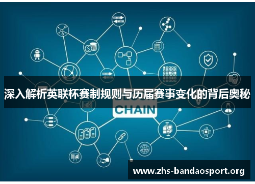 深入解析英联杯赛制规则与历届赛事变化的背后奥秘