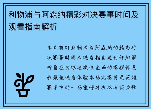 利物浦与阿森纳精彩对决赛事时间及观看指南解析 利物浦与阿森纳精彩对决赛事时间及观看指南解析