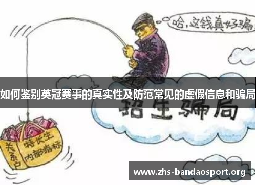 如何鉴别英冠赛事的真实性及防范常见的虚假信息和骗局