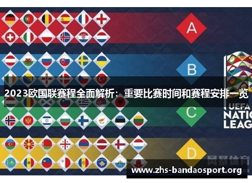 2023欧国联赛程全面解析：重要比赛时间和赛程安排一览