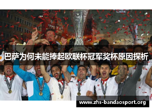 巴萨为何未能捧起欧联杯冠军奖杯原因探析