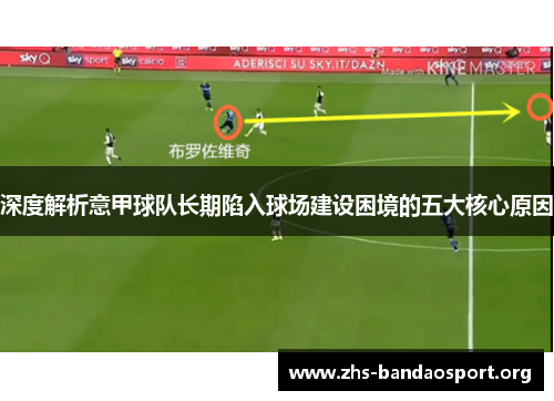 深度解析意甲球队长期陷入球场建设困境的五大核心原因