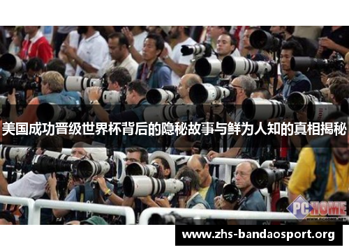 美国成功晋级世界杯背后的隐秘故事与鲜为人知的真相揭秘 美国成功晋级世界杯背后的隐秘故事与鲜为人知的真相揭秘