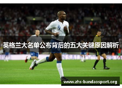 英格兰大名单公布背后的五大关键原因解析