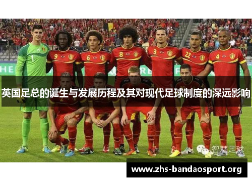 英国足总的诞生与发展历程及其对现代足球制度的深远影响