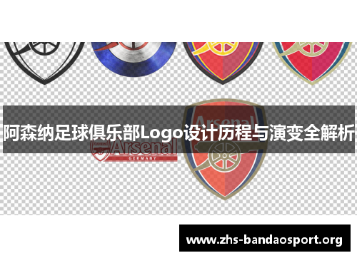 阿森纳足球俱乐部Logo设计历程与演变全解析
