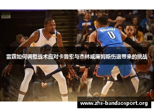 雷霆如何调整战术应对卡鲁索与杰林威廉姆斯伤退带来的挑战