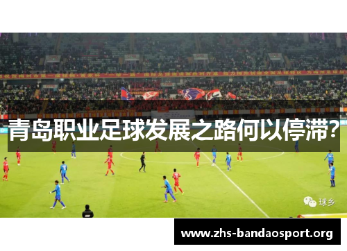 青岛职业足球发展之路何以停滞？