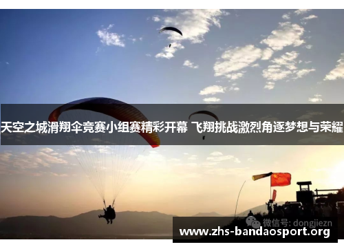 天空之城滑翔伞竞赛小组赛精彩开幕 飞翔挑战激烈角逐梦想与荣耀