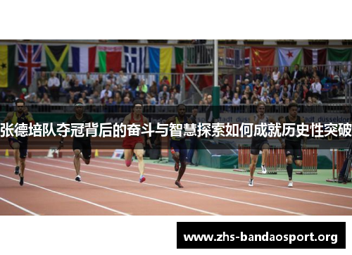 张德培队夺冠背后的奋斗与智慧探索如何成就历史性突破