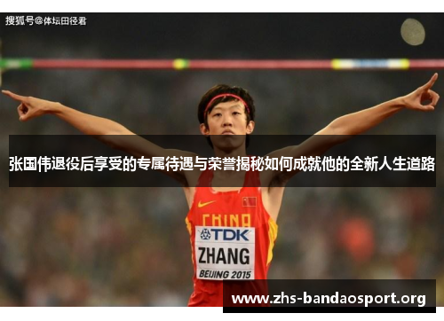 张国伟退役后享受的专属待遇与荣誉揭秘如何成就他的全新人生道路