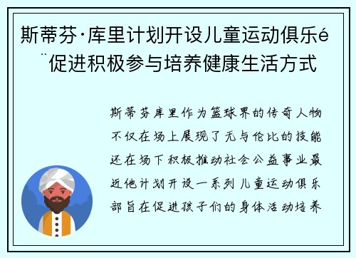 斯蒂芬·库里计划开设儿童运动俱乐部促进积极参与培养健康生活方式